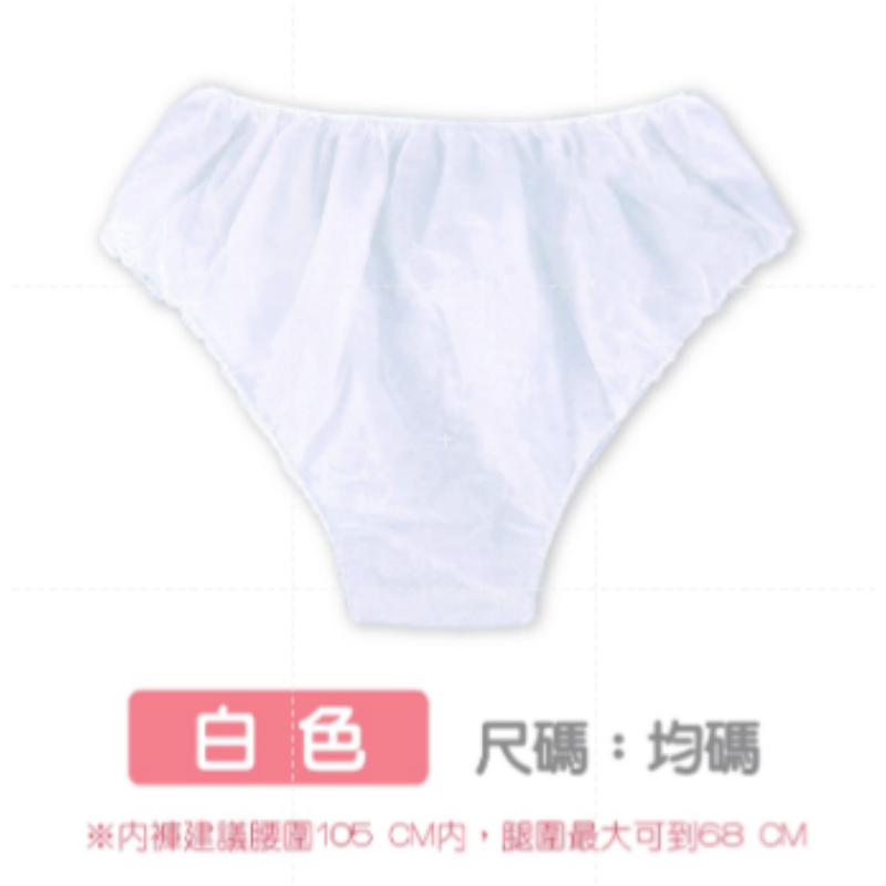 【白色】單個 一次性內褲