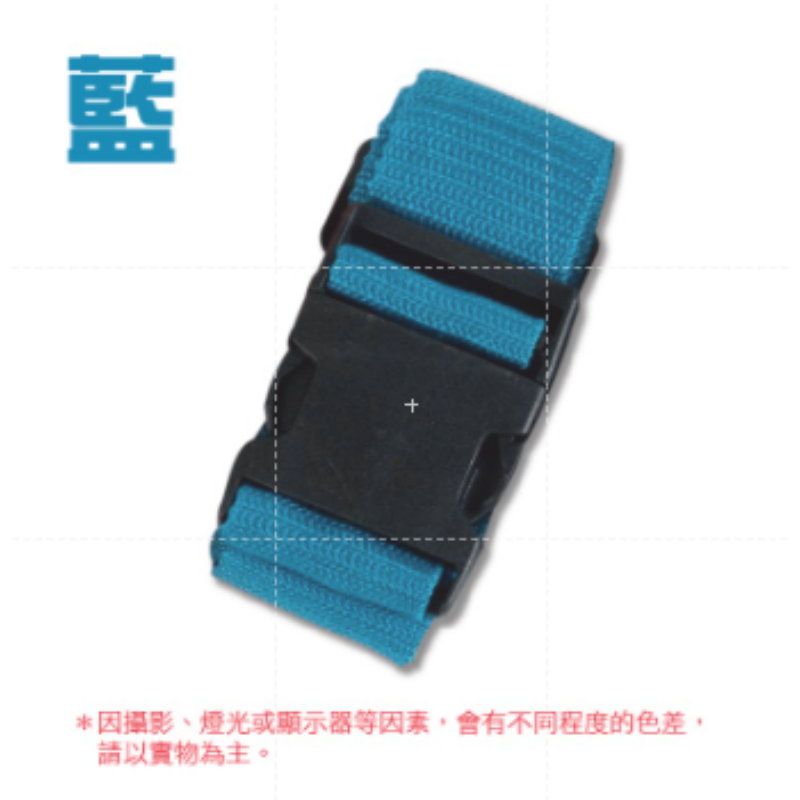 藍色 行李箱綁帶