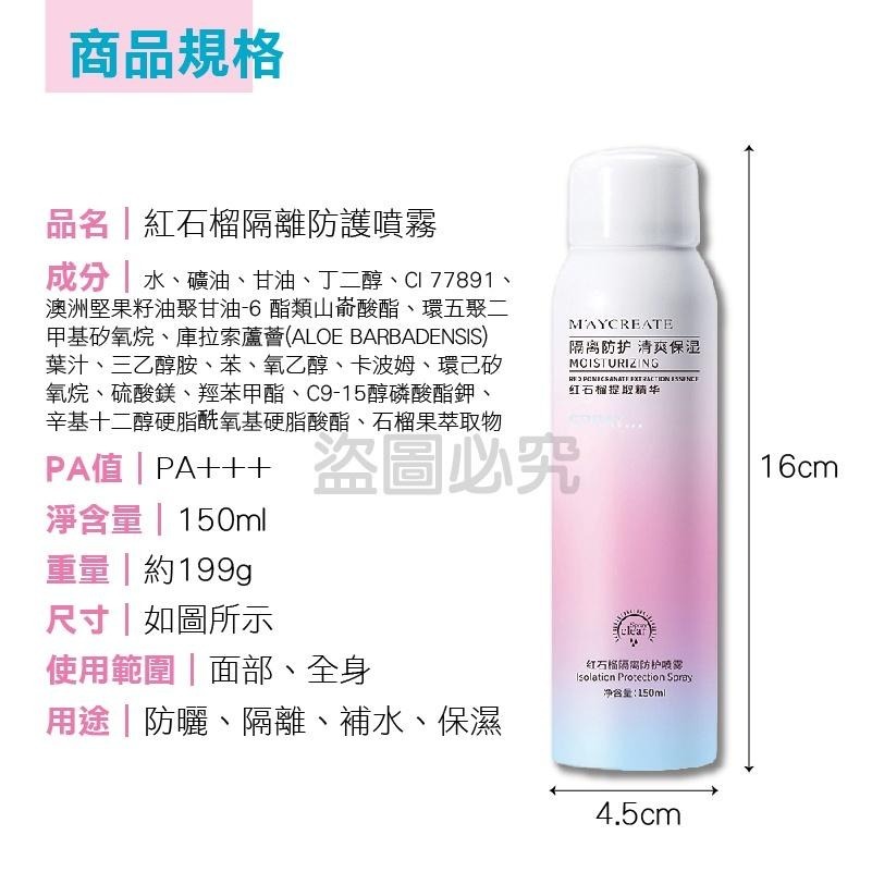 🔥夏天熱銷🔥紅石榴噴霧隔離 防水防紫外線 隔離美白噴霧 遮瑕液 隔離保濕 美白防曬噴霧 隔離防護噴霧 隔離霜 遮瑕-細節圖3