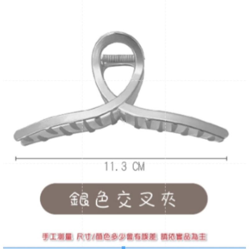 3.交叉銀色 韓系髮夾