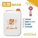 生發 75%酒精4000ml