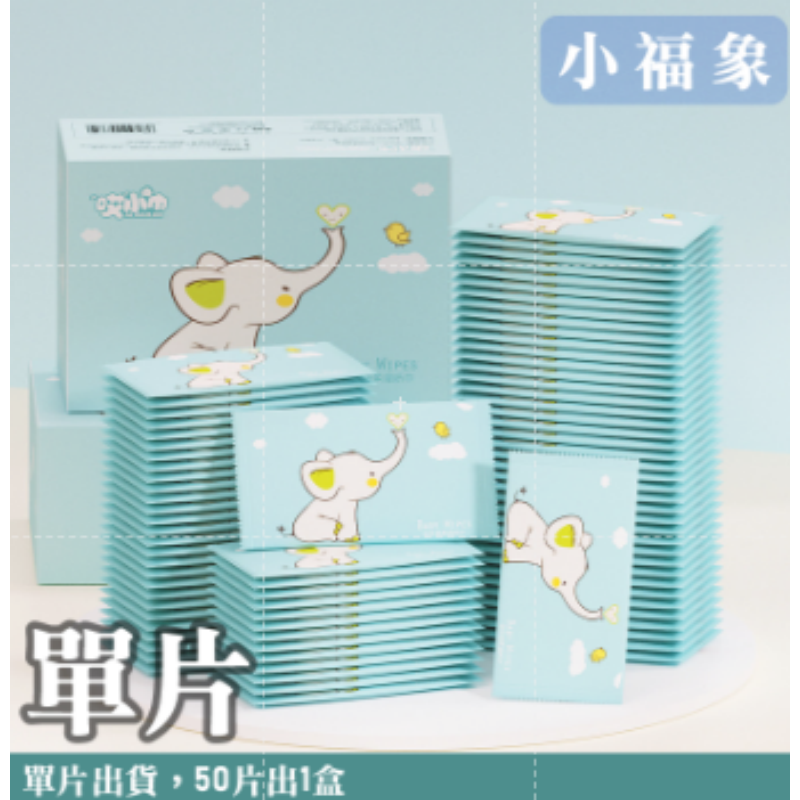 (單片)小福象 迷你濕紙巾