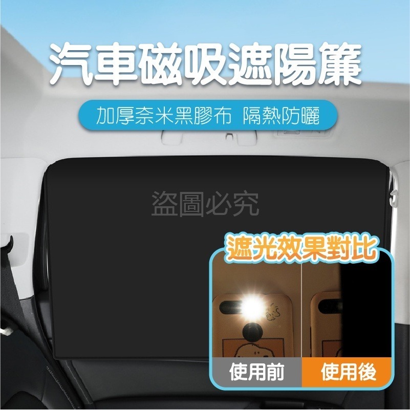 🔥隔熱防曬🔥汽車磁吸遮陽簾 不透光遮陽簾車窗遮陽簾磁性遮陽簾汽車遮陽車用遮陽窗簾 防曬 車窗遮陽 遮陽窗簾-細節圖7