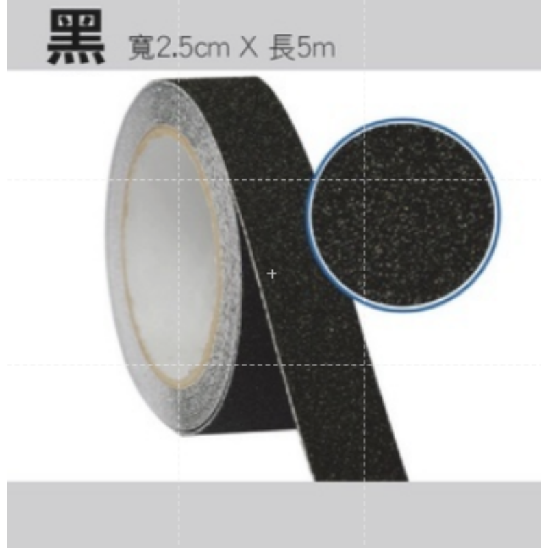 黑色 2.5cm*5m 磨砂防滑膠帶