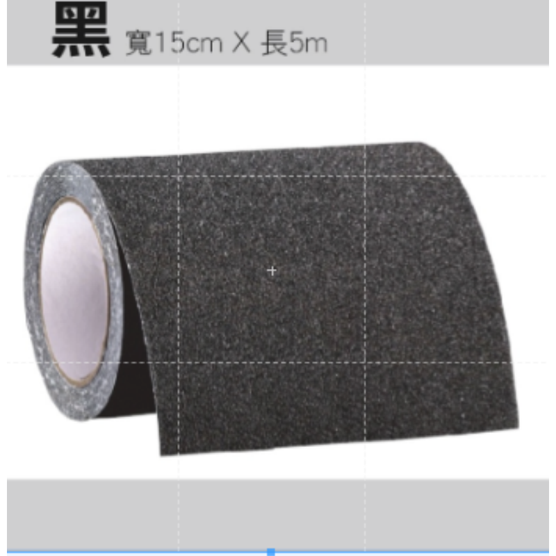 黑色 15cm*5m 磨砂防滑膠帶