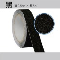 黑色 2.5cm*5m 磨砂防滑膠帶