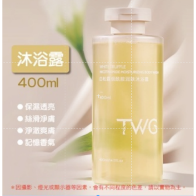沐浴乳｜400ML｜TWG白松露系列