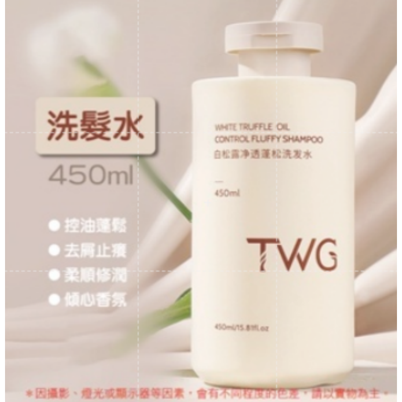 洗髮水｜450ML｜TWG白松露系列
