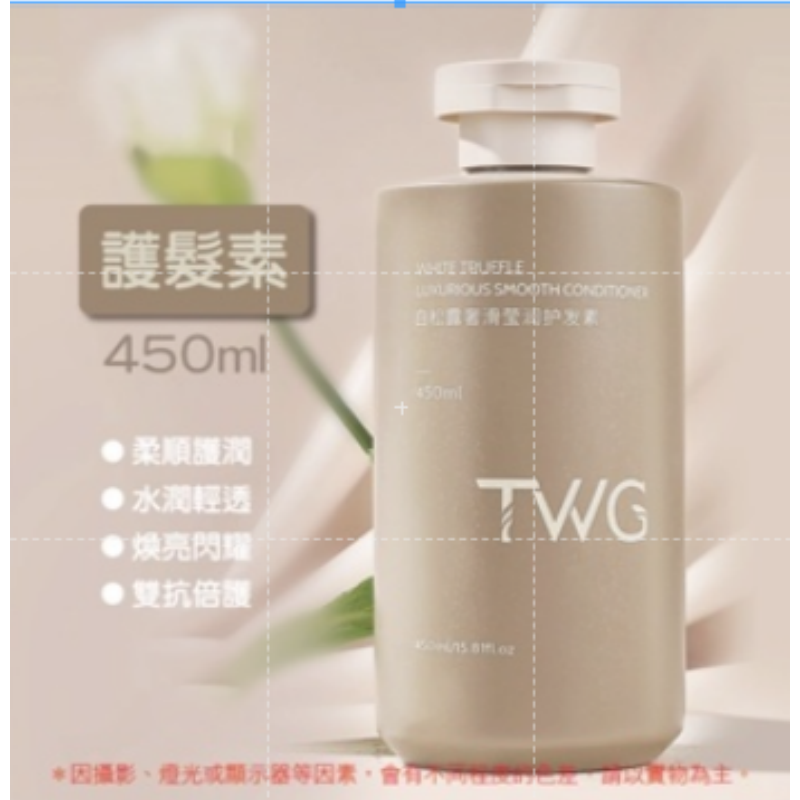 護髮素｜450ML｜TWG白松露系列