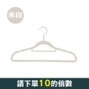 米白 植絨衣架