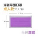 13【半色】深紫 淨新平面醫療口罩