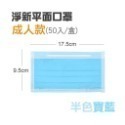 🔥淨新🔥半色 平面口罩🔥平面醫療口罩 醫療用口罩一次性口罩醫用口罩 台灣製醫療級口罩 成人口罩 莫蘭迪色口罩 網美-規格圖9