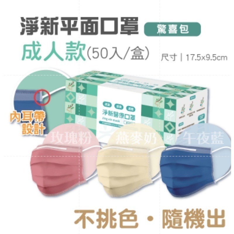 〔隨機色〕淨新成人平面口罩｜內耳帶款