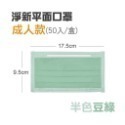 6【半色】豆綠 淨新平面醫療口罩