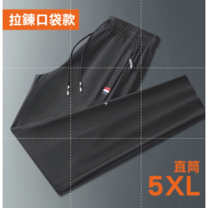 7【拉鍊/直筒】5XL｜冰絲彈力運動長褲