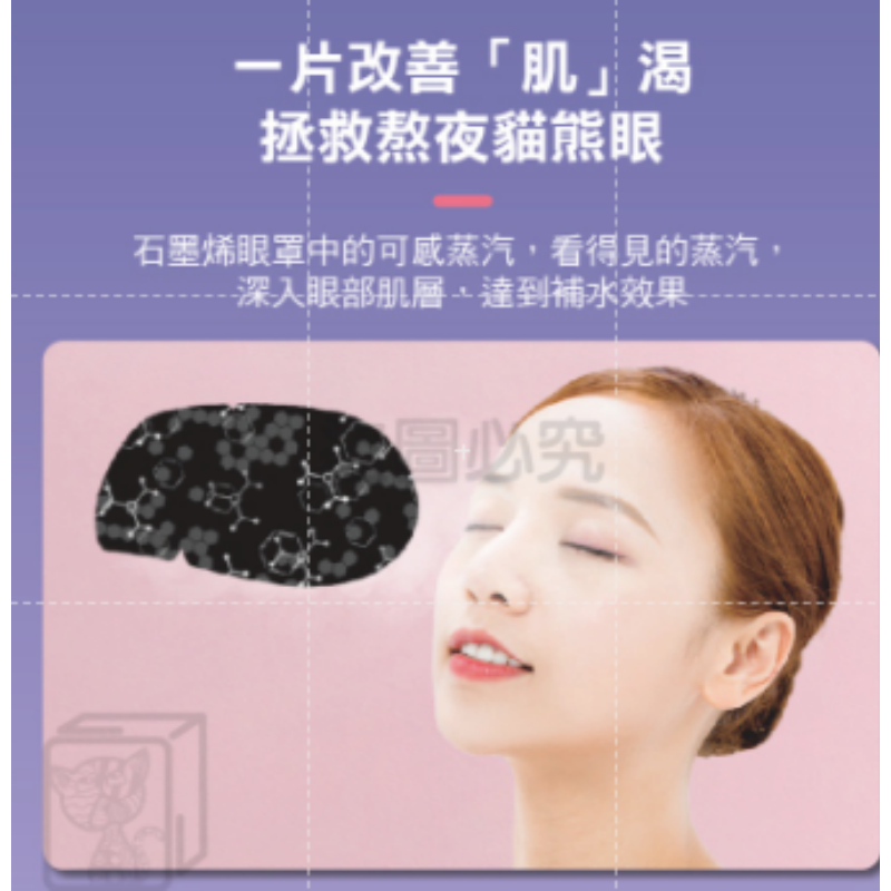 🔥恆溫熱敷🔥陶博士石墨烯蒸汽眼罩 蒸汽眼罩熱敷眼罩睡眠遮光眼罩石墨烯眼罩 蒸汽熱敷眼罩 石墨烯蒸氣眼罩 眼罩-細節圖7