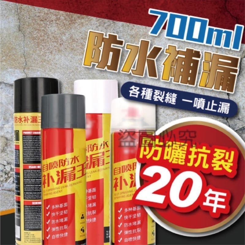 🔥千萬保險🔥700ML防水補漏膠 補漏噴霧屋頂防水膠噴霧防水劑 補漏噴劑 補漏王 外牆裂縫油漆 防漏水止漏劑-細節圖2