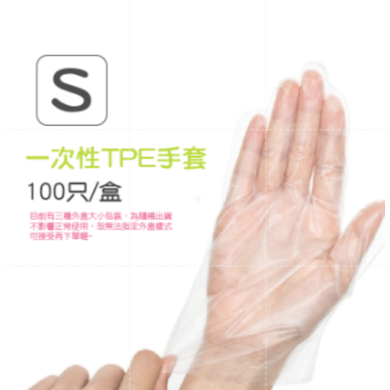 S號(小綠盒)TPE手套 100入盒裝