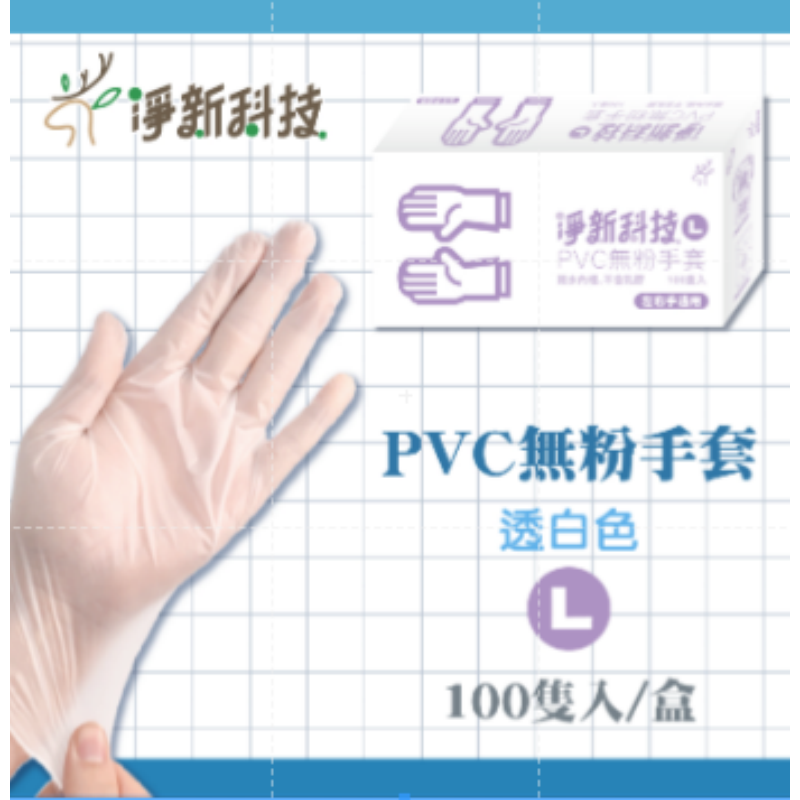 【L｜透白】淨新PVC手套 一盒