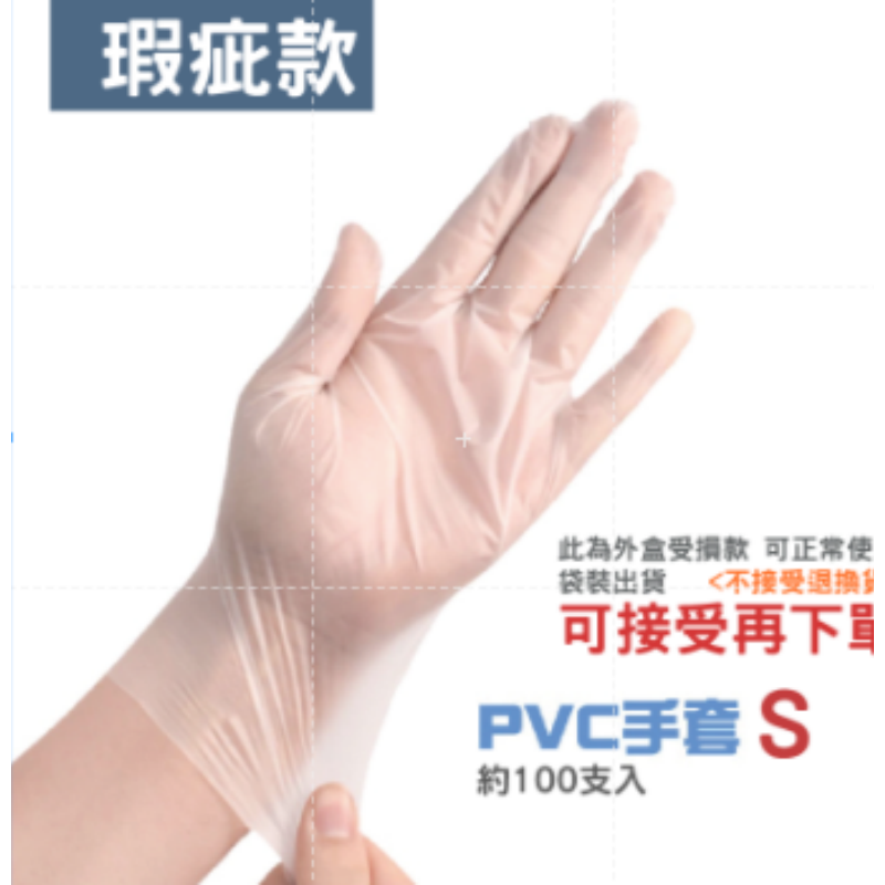 (瑕疵款)S號 袋裝 PVC手套