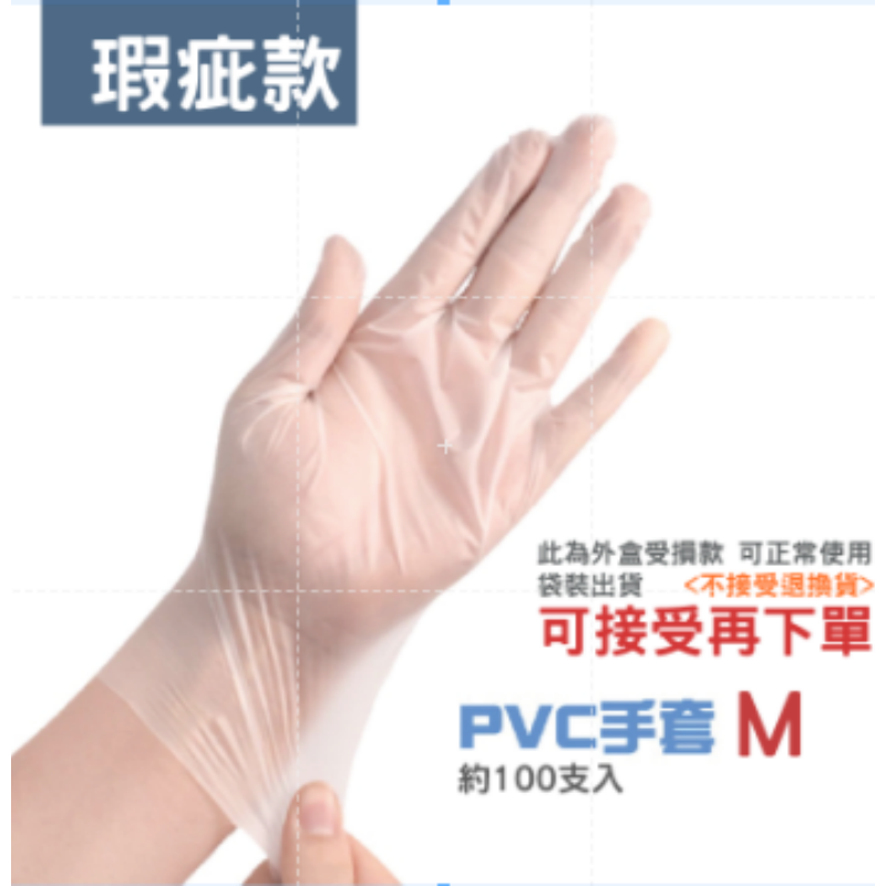 (瑕疵款)M號 袋裝 PVC手套