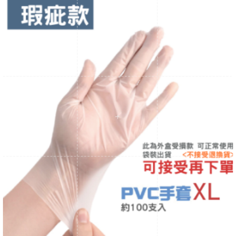(瑕疵款)XL號 袋裝 PVC手套