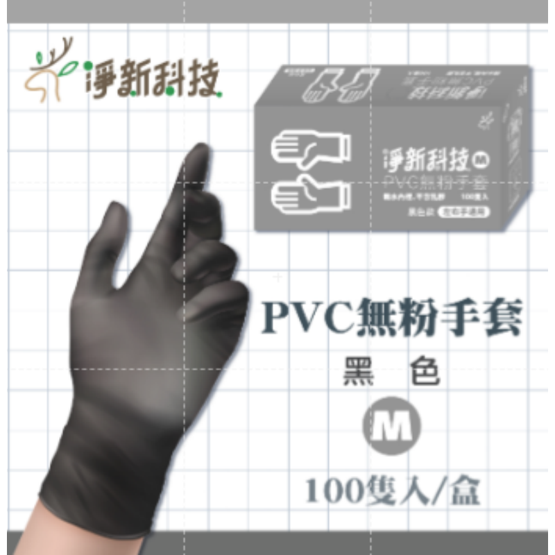 【黑色｜M】淨新PVC手套 一盒