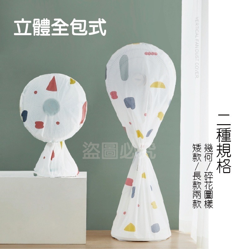 🔥台灣發貨🔥風扇防塵套 立體風扇防塵罩 防塵套 風扇防塵電風扇收納套 落地式電風扇罩防塵罩 風扇罩 防塵罩 防塵布-細節圖4