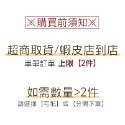 超取、蝦皮店到店限2個
