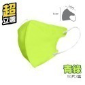 【青綠】超立體口罩 50片/1盒