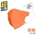 【亮橘】超立體口罩 50片/1盒
