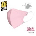 【粉色】超立體口罩 50片/1盒