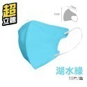 【湖水】超立體口罩 50片/1盒