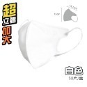 【加大白色】超立體口罩 50片/1盒