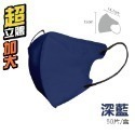 【加大藏青】超立體口罩 50片/1盒