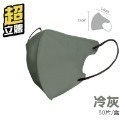 【冷灰】超立體口罩 50片/1盒