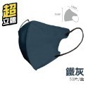 【鐵灰】超立體口罩 50片/1盒