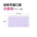 紫色淨新【兒童平面】醫療口罩 50片盒裝
