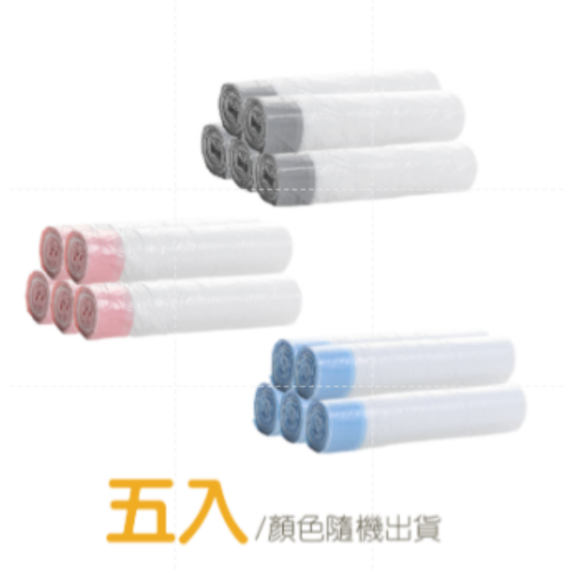 〔5入〕收口型垃圾袋｜顏色隨機出