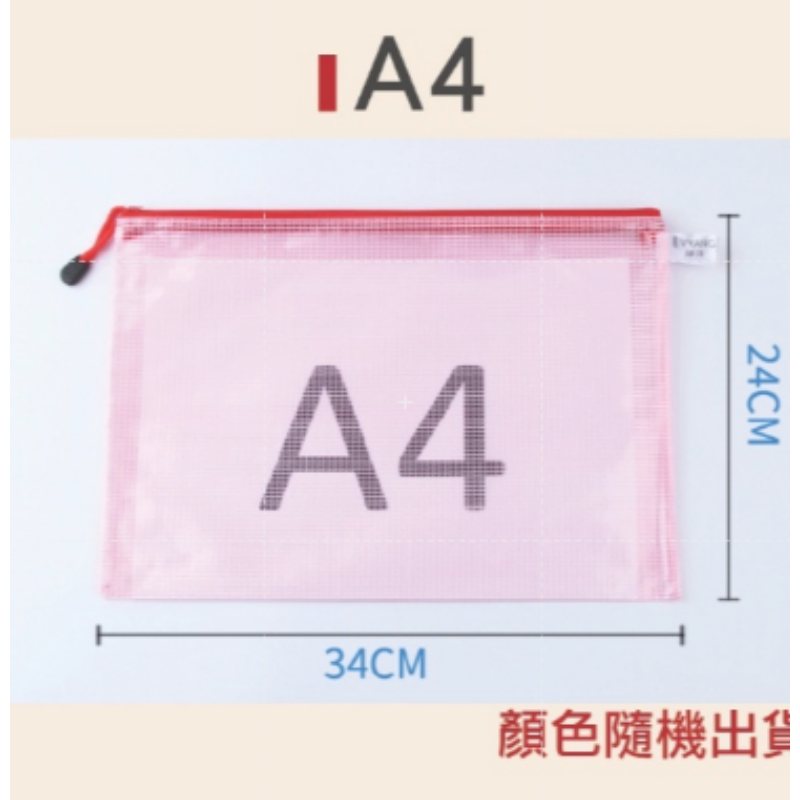 A4-24X34 不挑色 網格拉鏈袋