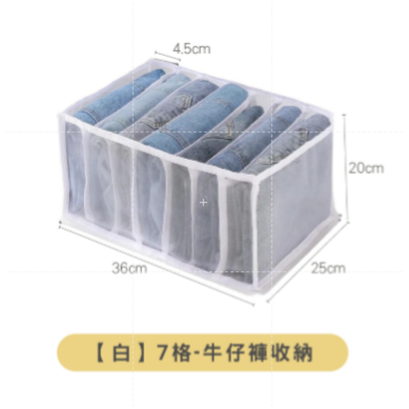 〔白〕7格-牛仔褲收納盒
