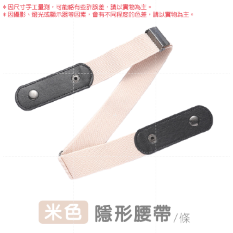 米白(1條)｜隱形腰帶