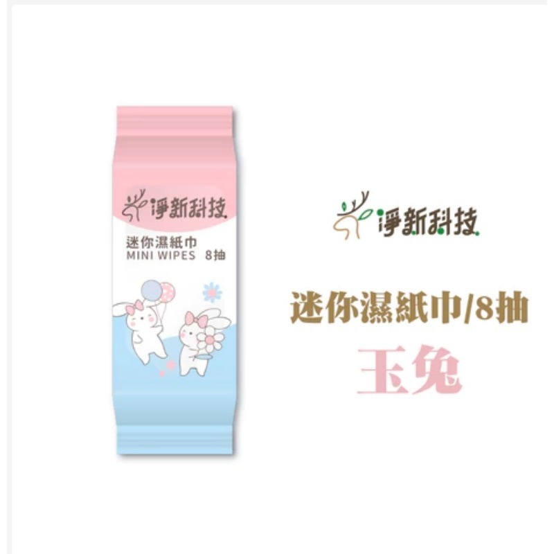 玉兔 净新 迷你濕巾