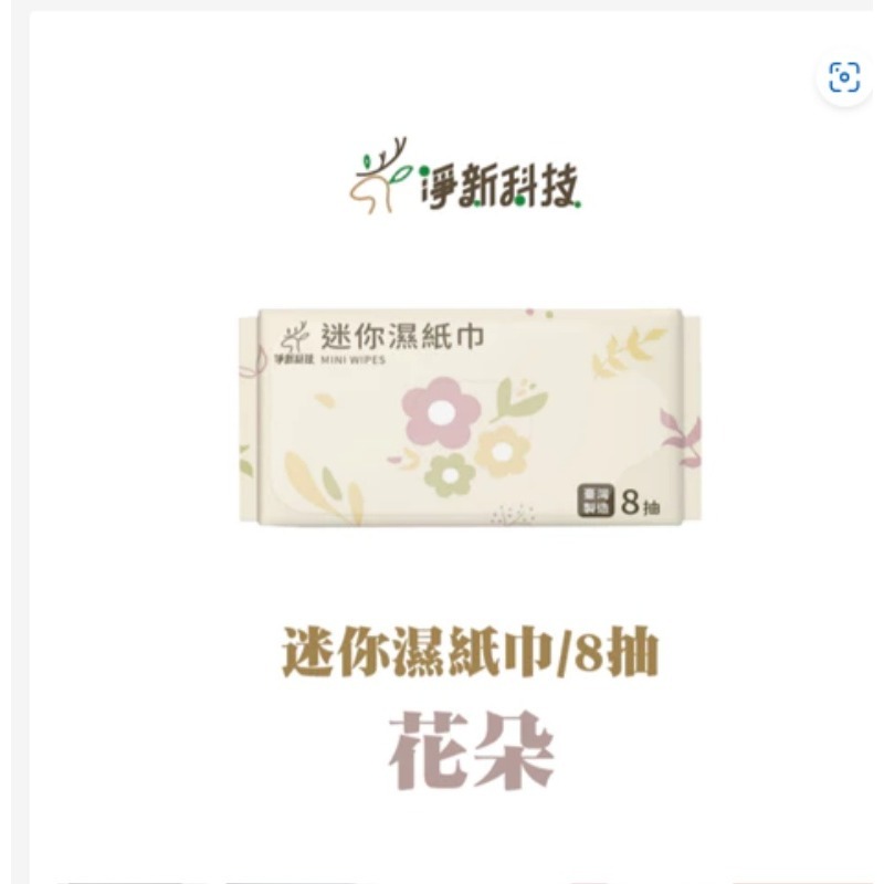 花朵 台製 净新 迷你濕巾