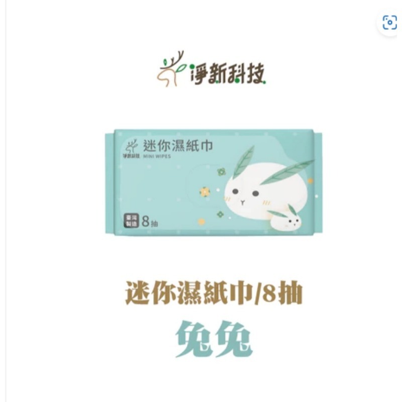 兔兔 台製 净新 迷你濕巾