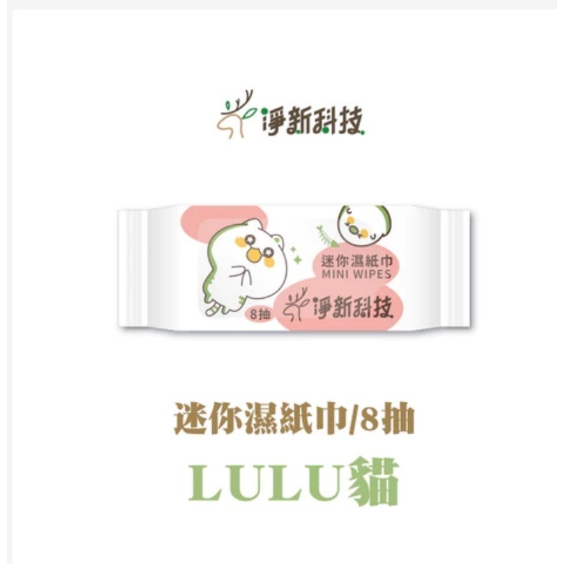 lulu貓 净新 迷你濕巾