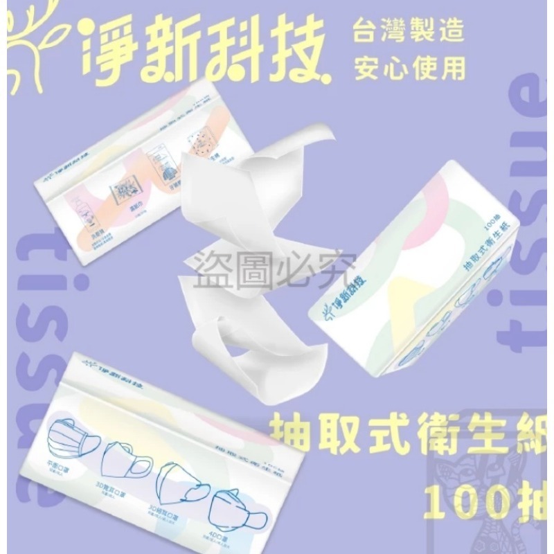 最低價🔥淨新 抽取式衛生紙 台灣製 100抽 抽式衛生紙 原生紙漿 廁所用紙 紙巾 抽取衛生紙 抽紙 衛生紙 餐巾紙-細節圖4