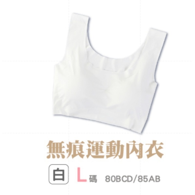 15.【白色】L｜無痕運動內衣