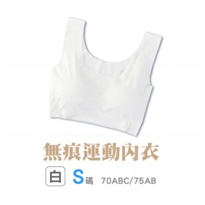 3.【白色】S｜無痕運動內衣