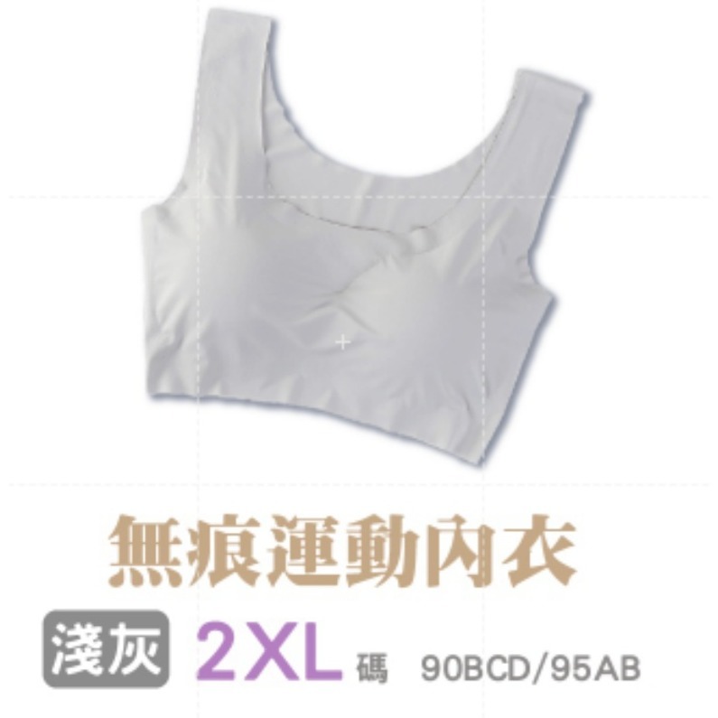 30.【淺灰】2XL｜無痕運動內衣